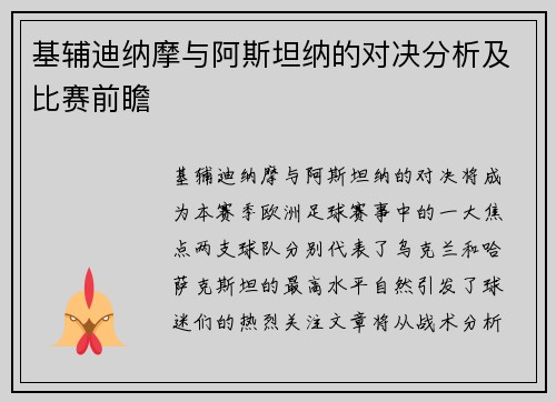 基辅迪纳摩与阿斯坦纳的对决分析及比赛前瞻