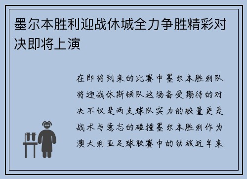 墨尔本胜利迎战休城全力争胜精彩对决即将上演