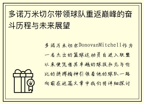 多诺万米切尔带领球队重返巅峰的奋斗历程与未来展望