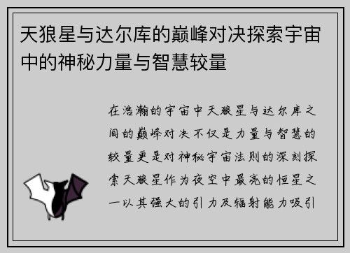 天狼星与达尔库的巅峰对决探索宇宙中的神秘力量与智慧较量