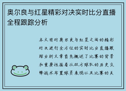 奥尔良与红星精彩对决实时比分直播全程跟踪分析