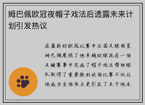 姆巴佩欧冠夜帽子戏法后透露未来计划引发热议
