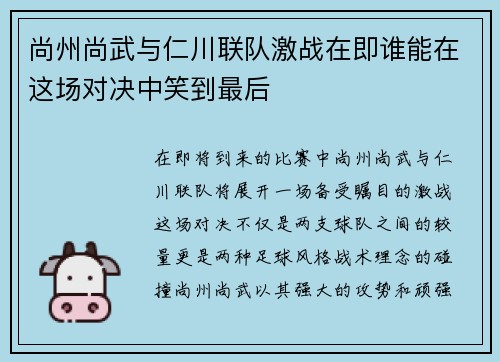 尚州尚武与仁川联队激战在即谁能在这场对决中笑到最后