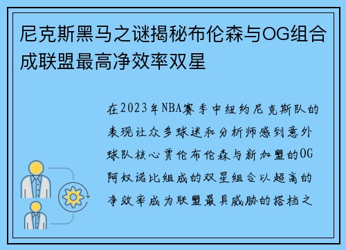 尼克斯黑马之谜揭秘布伦森与OG组合成联盟最高净效率双星