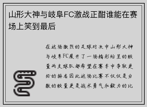 山形大神与岐阜FC激战正酣谁能在赛场上笑到最后