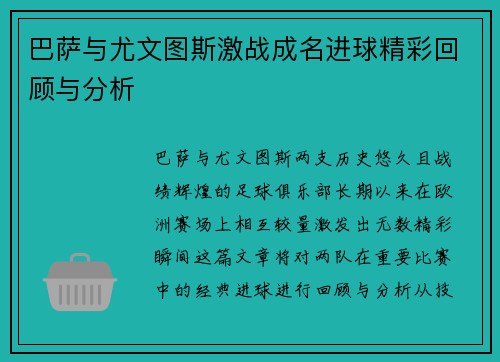 巴萨与尤文图斯激战成名进球精彩回顾与分析