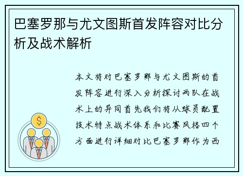 巴塞罗那与尤文图斯首发阵容对比分析及战术解析