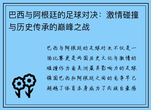 巴西与阿根廷的足球对决：激情碰撞与历史传承的巅峰之战