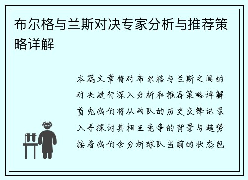 布尔格与兰斯对决专家分析与推荐策略详解