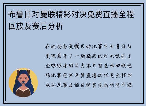 布鲁日对曼联精彩对决免费直播全程回放及赛后分析