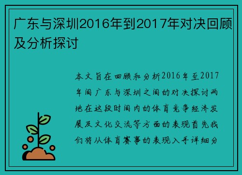 广东与深圳2016年到2017年对决回顾及分析探讨