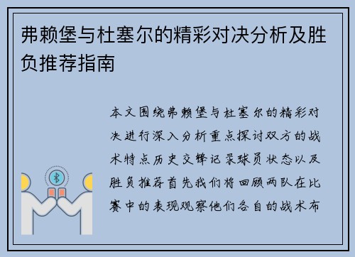 弗赖堡与杜塞尔的精彩对决分析及胜负推荐指南