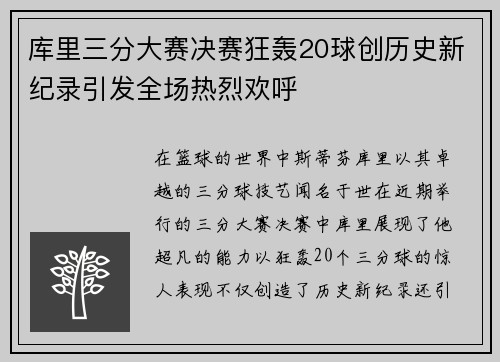 库里三分大赛决赛狂轰20球创历史新纪录引发全场热烈欢呼