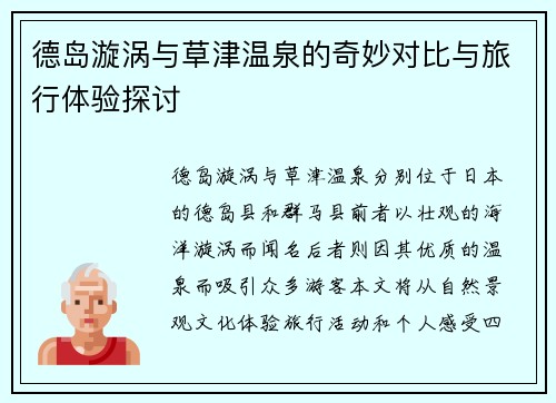 德岛漩涡与草津温泉的奇妙对比与旅行体验探讨