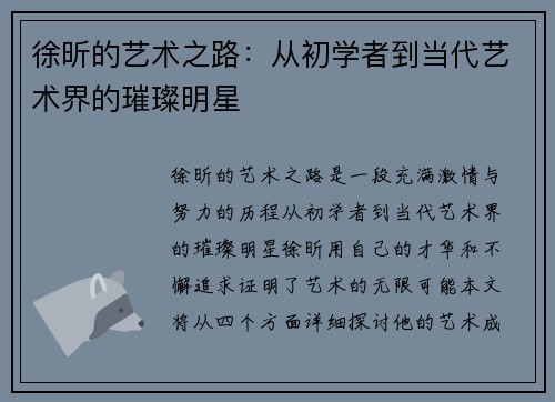 徐昕的艺术之路：从初学者到当代艺术界的璀璨明星