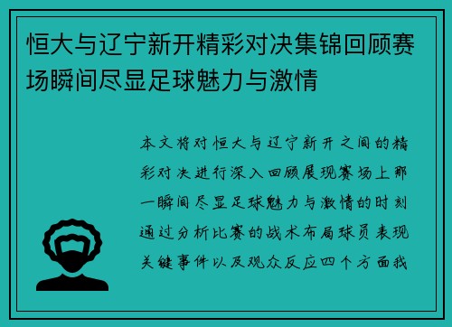 恒大与辽宁新开精彩对决集锦回顾赛场瞬间尽显足球魅力与激情