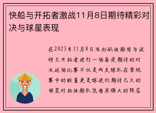 快船与开拓者激战11月8日期待精彩对决与球星表现