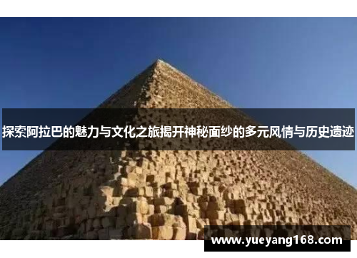 探索阿拉巴的魅力与文化之旅揭开神秘面纱的多元风情与历史遗迹