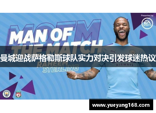 曼城迎战萨格勒斯球队实力对决引发球迷热议