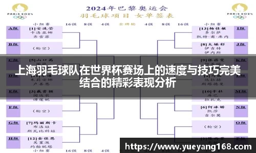 上海羽毛球队在世界杯赛场上的速度与技巧完美结合的精彩表现分析