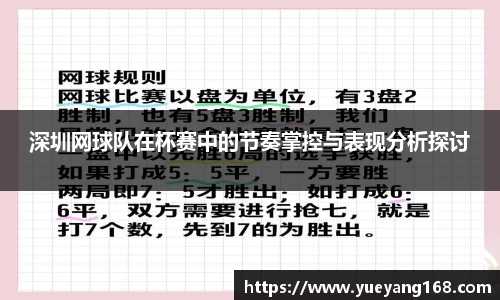 深圳网球队在杯赛中的节奏掌控与表现分析探讨