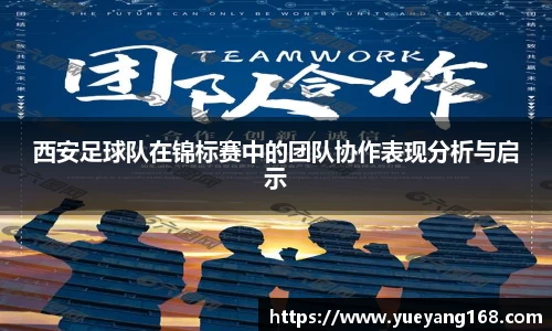 西安足球队在锦标赛中的团队协作表现分析与启示
