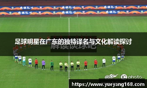 足球明星在广东的独特译名与文化解读探讨