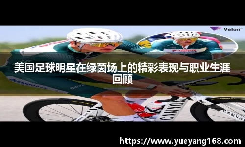 美国足球明星在绿茵场上的精彩表现与职业生涯回顾