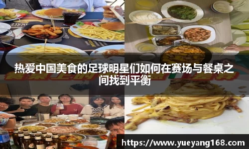 热爱中国美食的足球明星们如何在赛场与餐桌之间找到平衡