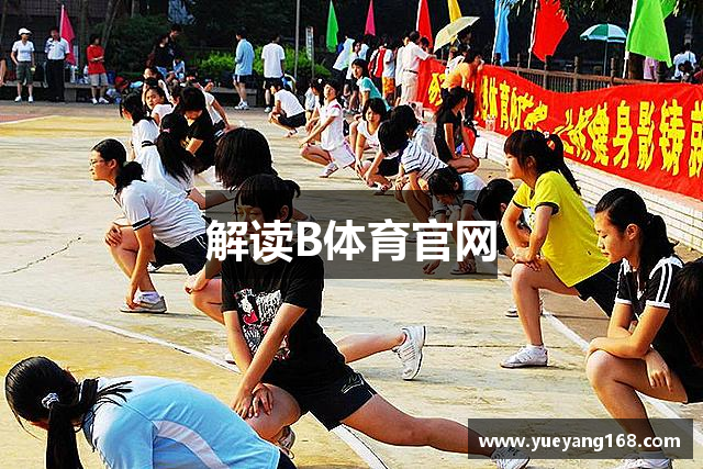 解读B体育官网